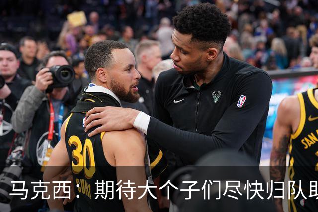 马克西：期待大个子们尽快归队助战